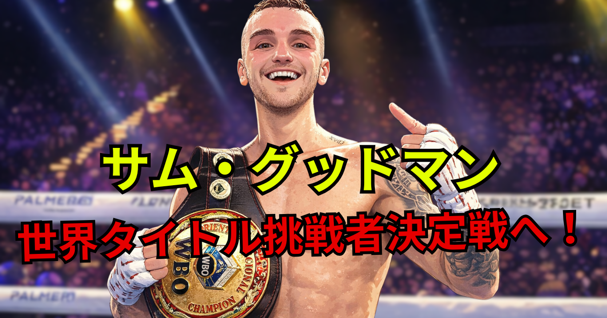 サム・グッドマン 世界タイトル挑戦者決定戦 IBF スーパーバンタム級