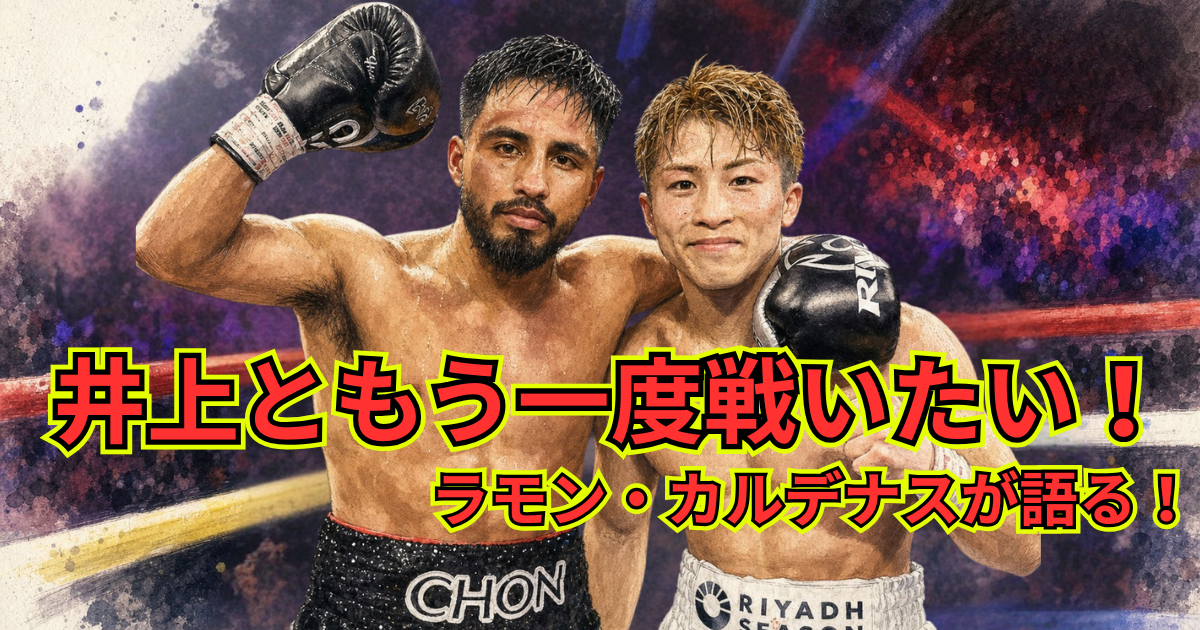 井上尚弥との再戦について語るラモン・カルデナス