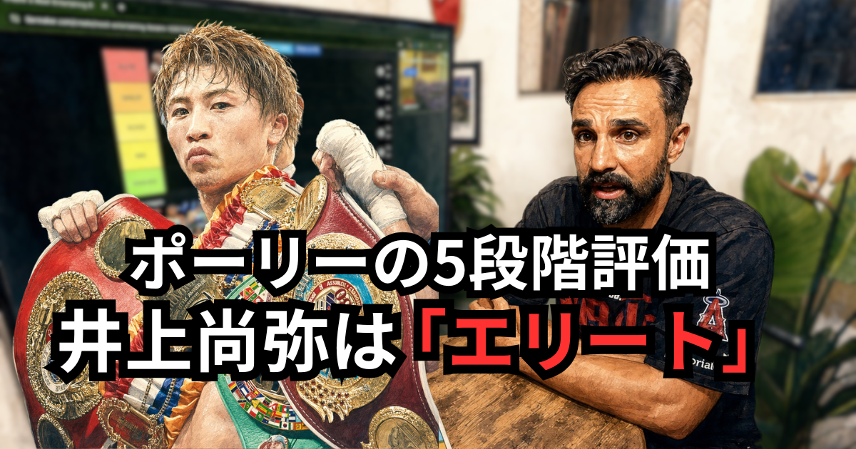 井上尚弥選手とポーリー・マリナッジ氏を並べ、「ポーリーの5段階評価」「井上尚弥はエリート」と記したアイキャッチ。
